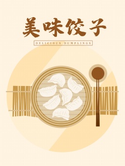 文化美食-美味饺子PSD海报设计